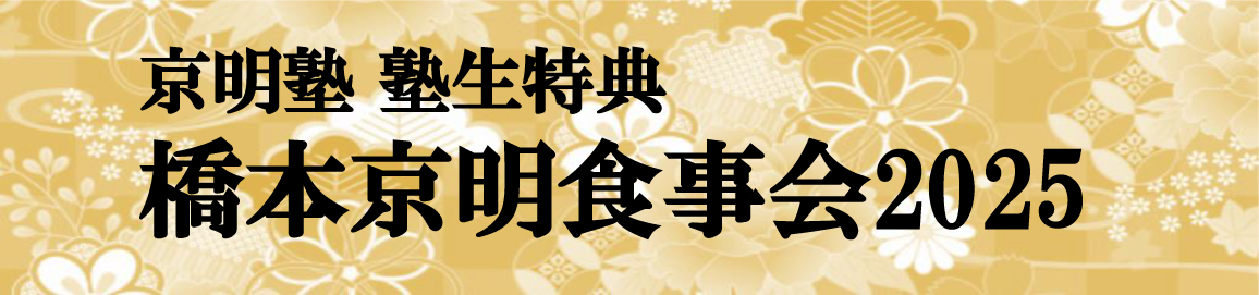 橋本京明食事会2025