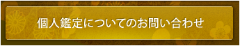 個人鑑定についてのお問い合わせ