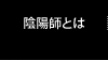 陰陽師とは