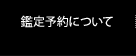 鑑定予約について