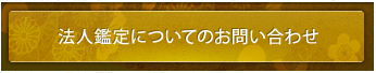 法人鑑定についてのお問い合わせ