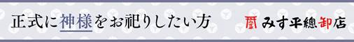 正式に神様をお祀りしたい方