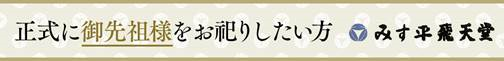 正式に御先祖様をお祀りしたい方