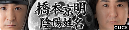 橋本京明◆陰陽姓名