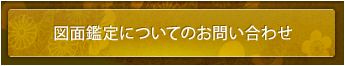 図面鑑定についてのお問い合わせ