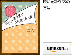 呪いを祓う55の方法