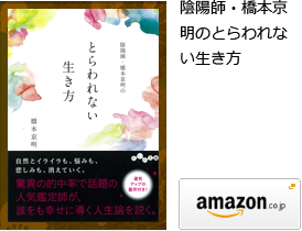 陰陽師・橋本京明のとらわれない生き方