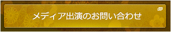 メディア出演のお問い合わせ