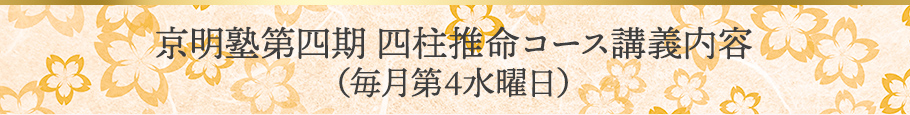 京明塾第四期　四柱推命コース講義内容（毎月第4水曜日）