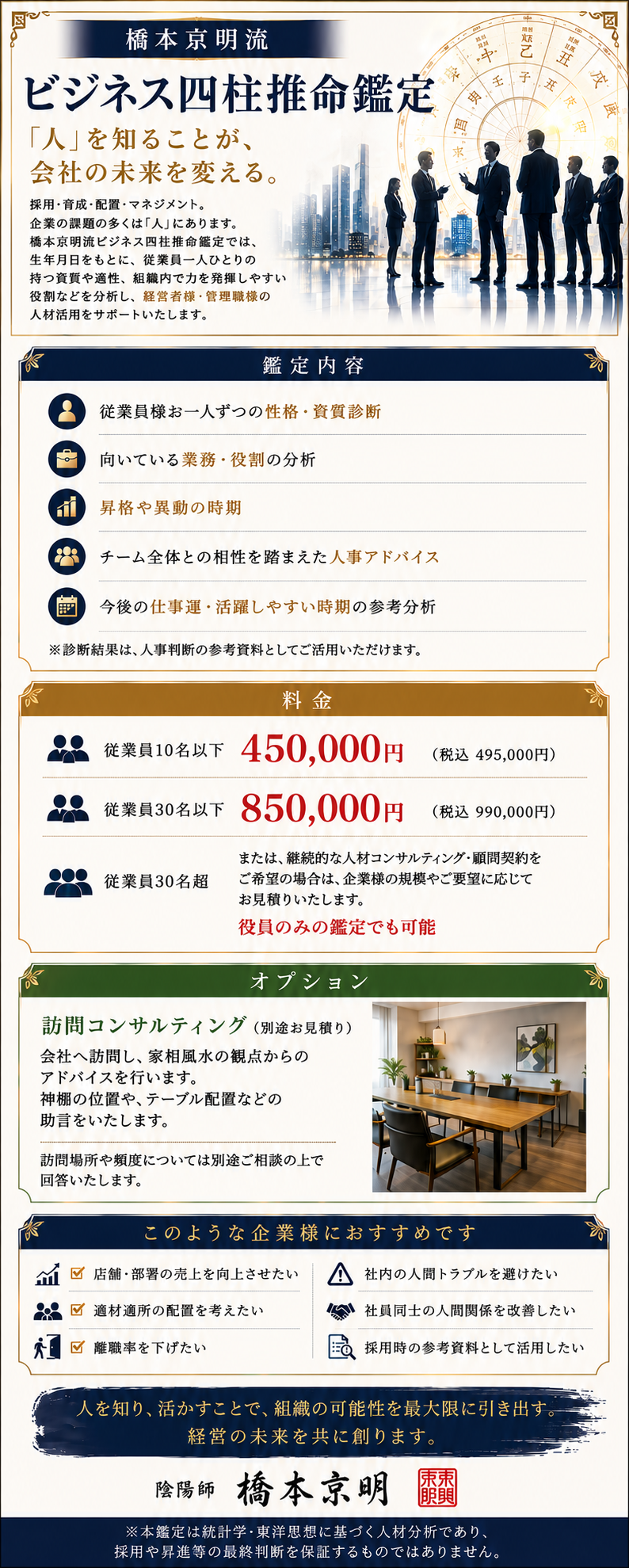橋本京明流 ビジネス四柱推命鑑定の説明と料金表の画像