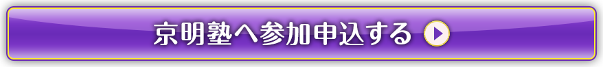 京明塾へ参加申込する