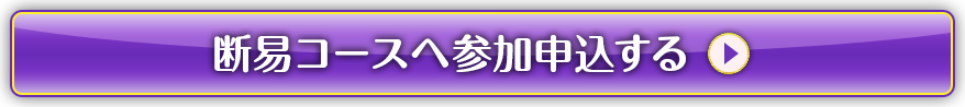 絶易コースへ参加申込する