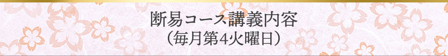 絶易コース講義内容（毎月第4火曜日）